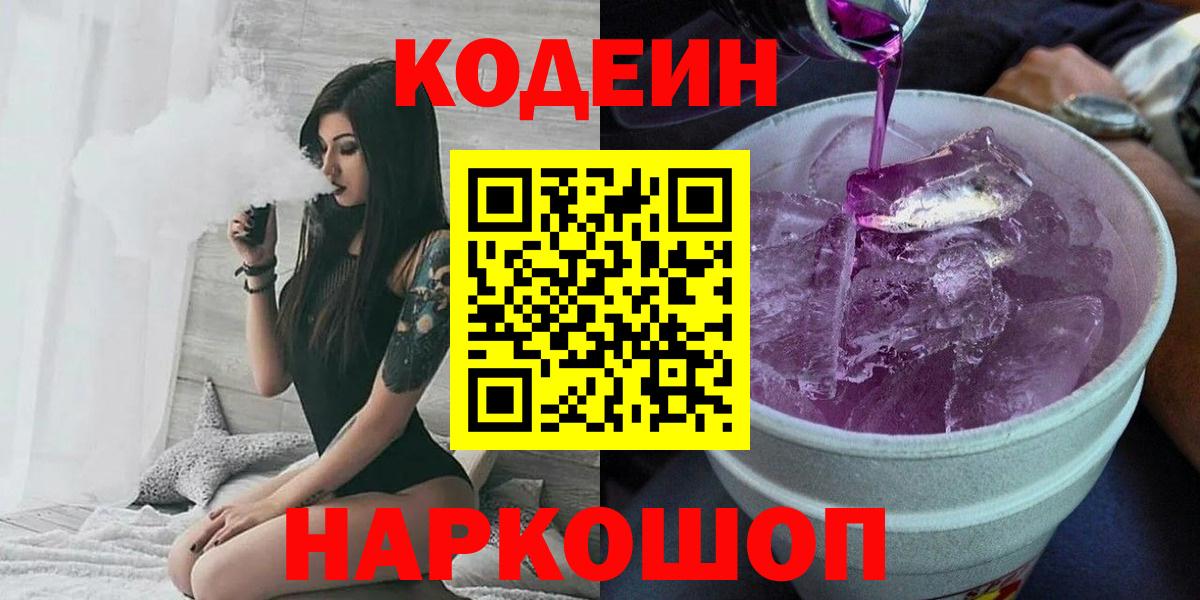 Кисловодск  Codein Purple Drank  Кодеиновый сироп Lean Purple Drank  Вход с VPN 